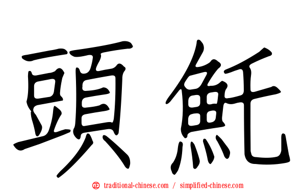 頭魠