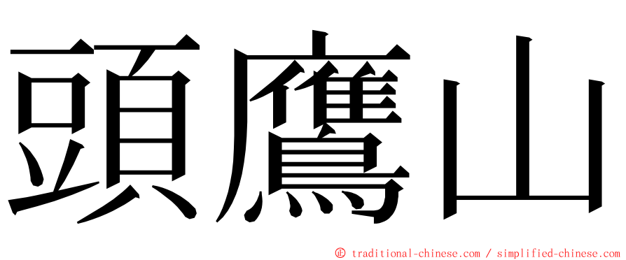 頭鷹山 ming font