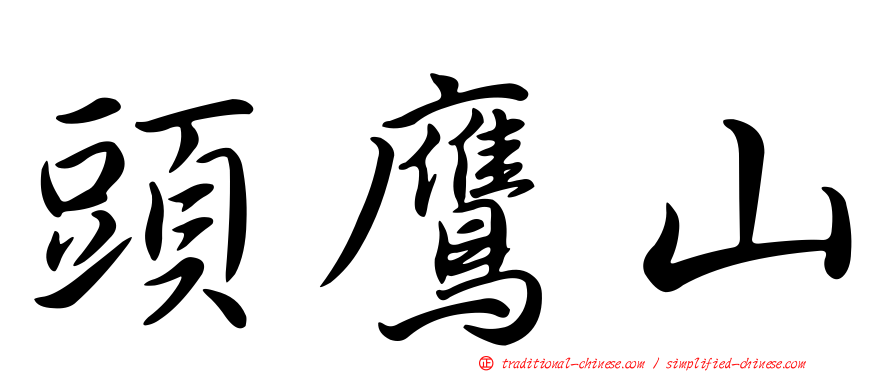 頭鷹山