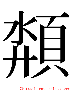 頮 ming font