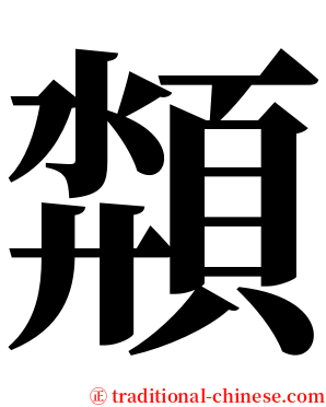 頮 serif font