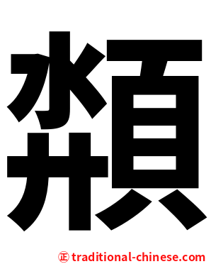 頮