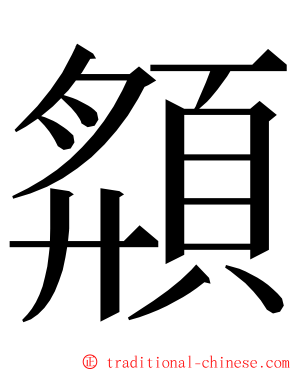 頯 ming font