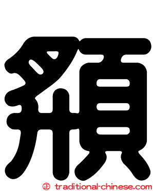 頯