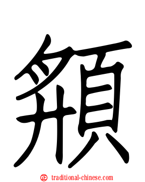 頯