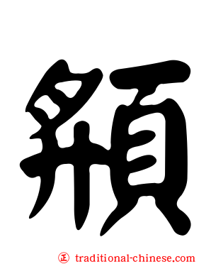 頯