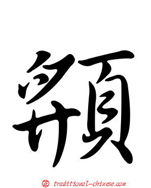 頯