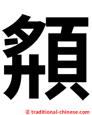 頯