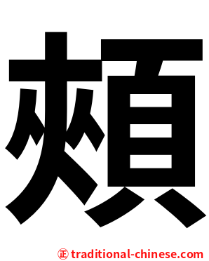 頰