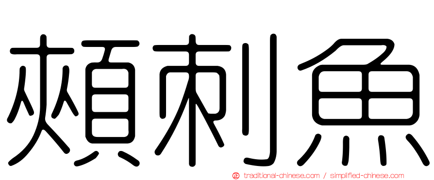 頰刺魚