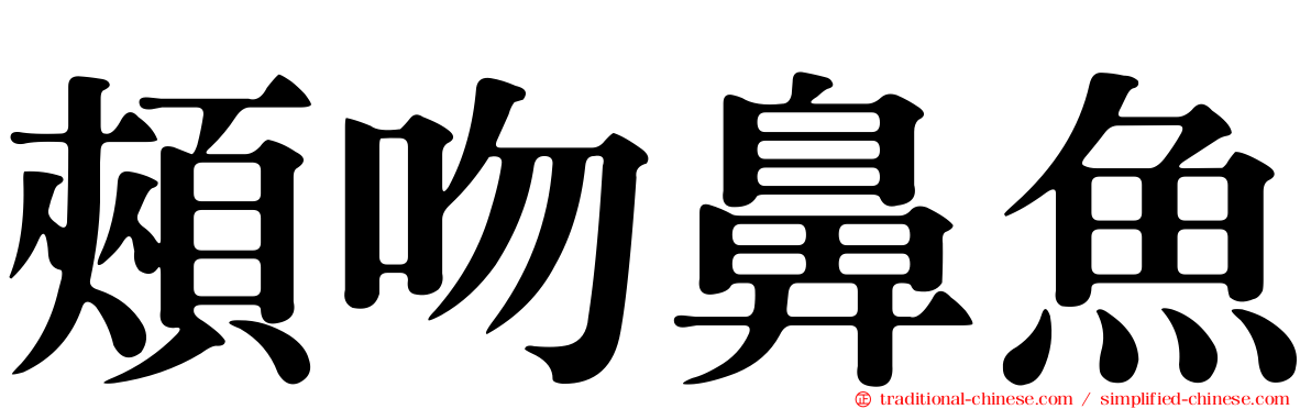 頰吻鼻魚