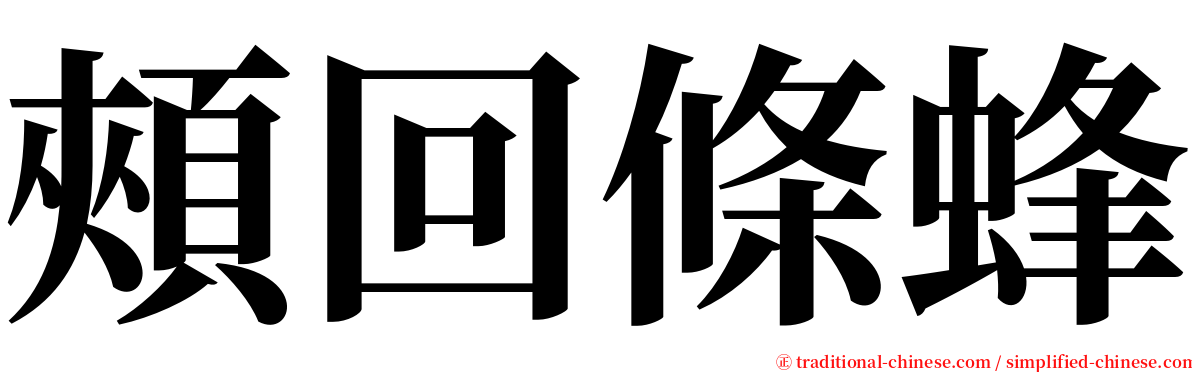 頰回條蜂 serif font