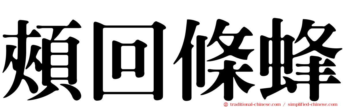 頰回條蜂
