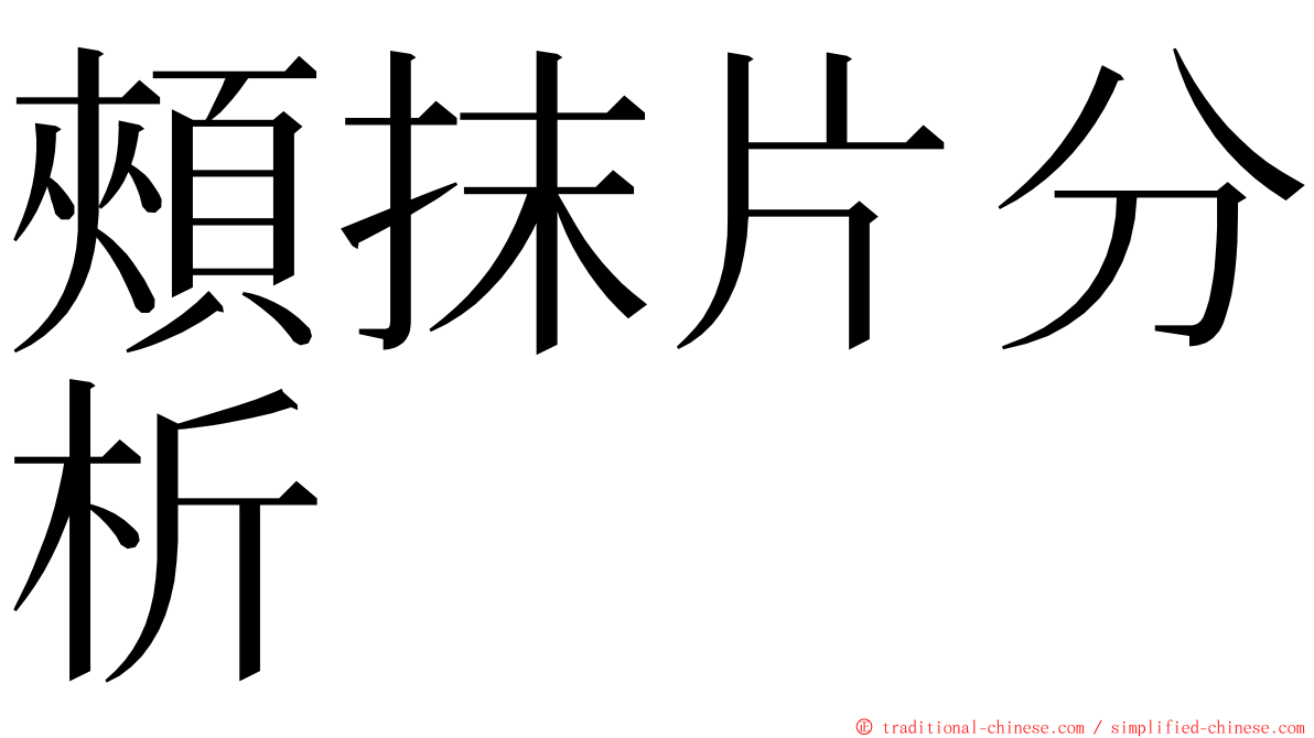 頰抹片分析 ming font