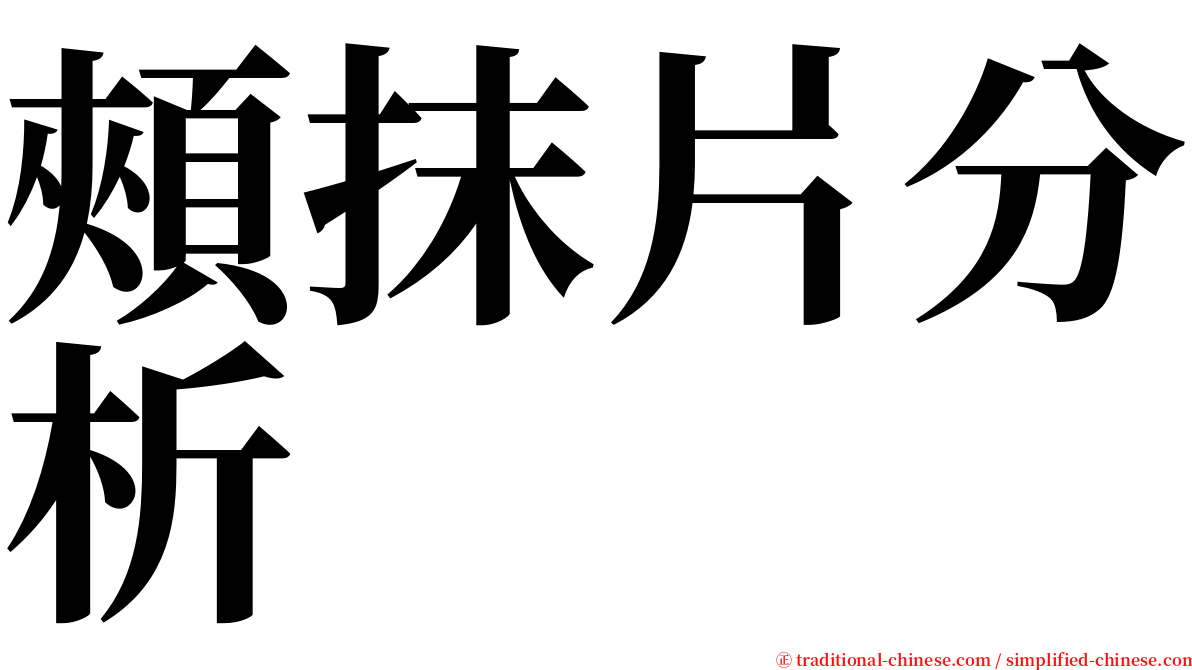 頰抹片分析 serif font