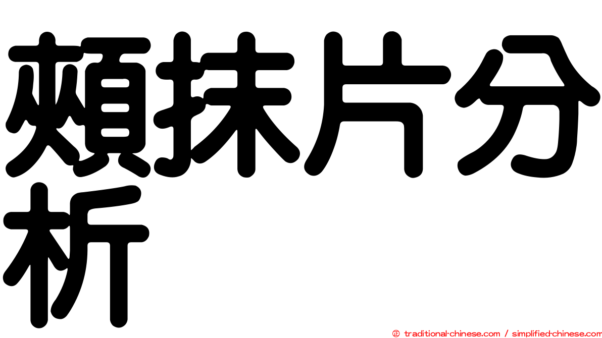 頰抹片分析