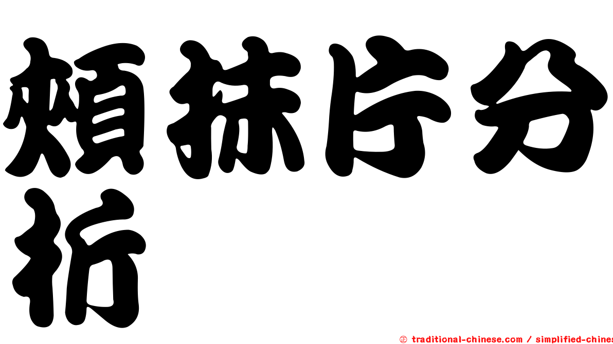 頰抹片分析