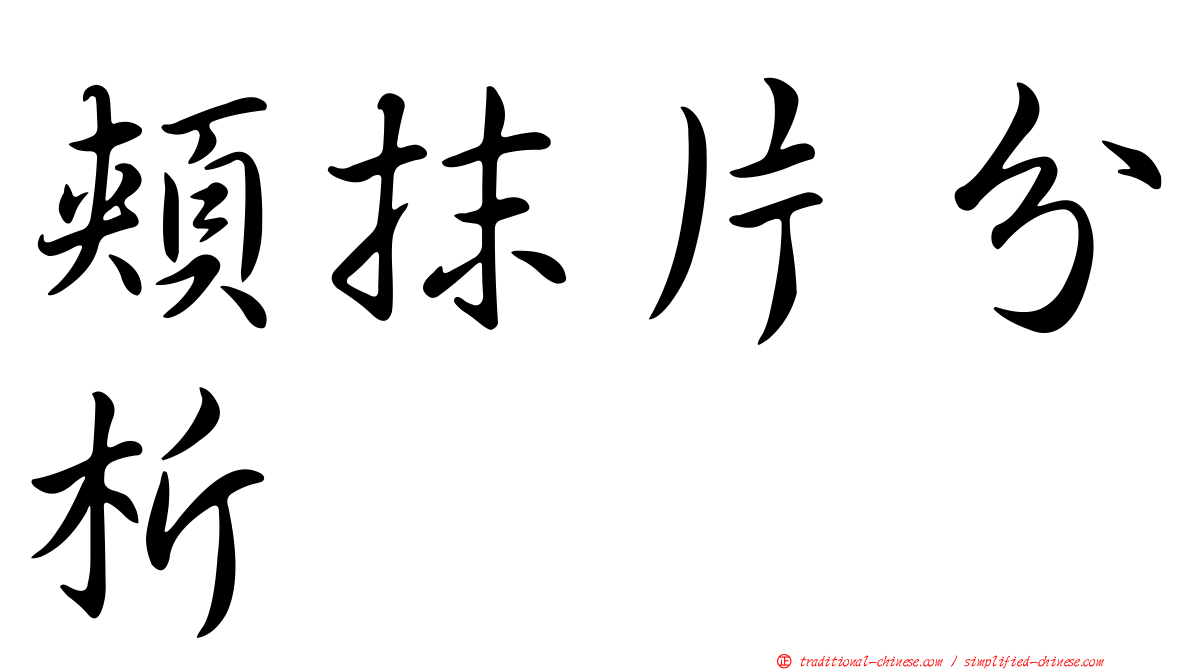 頰抹片分析