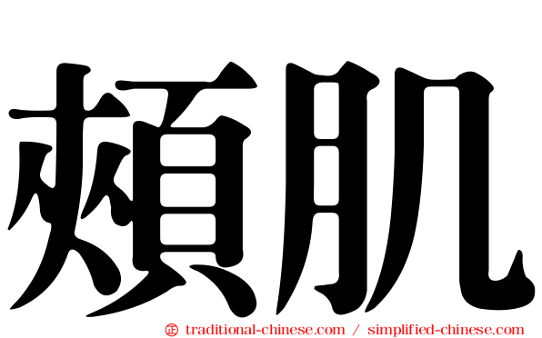 頰肌