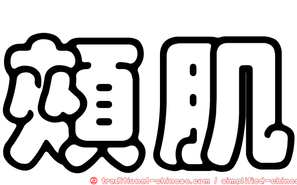 頰肌