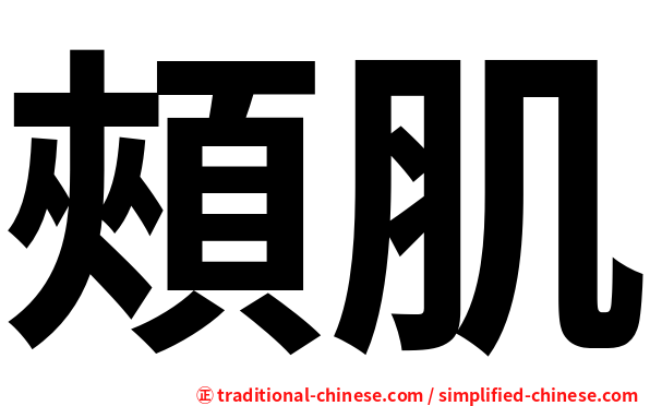 頰肌