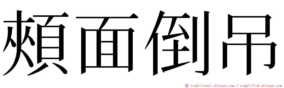 頰面倒吊 ming font