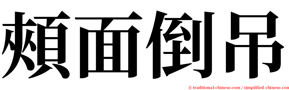 頰面倒吊 serif font
