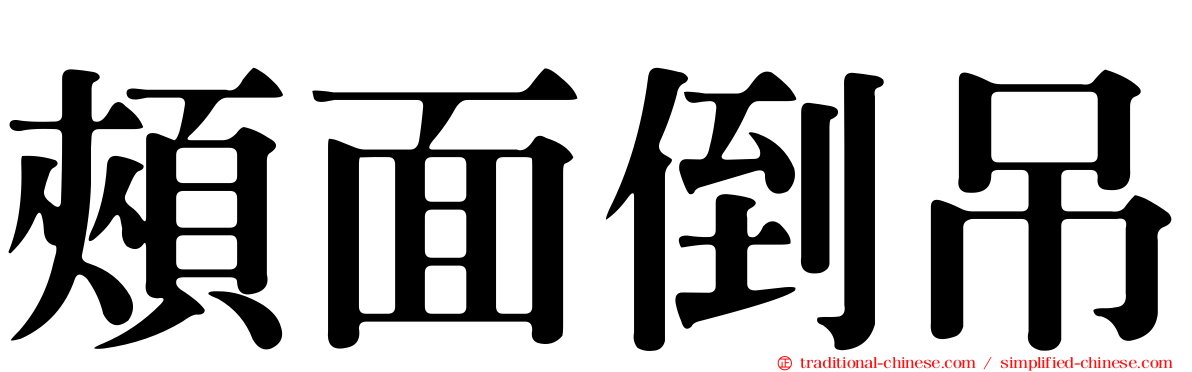 頰面倒吊