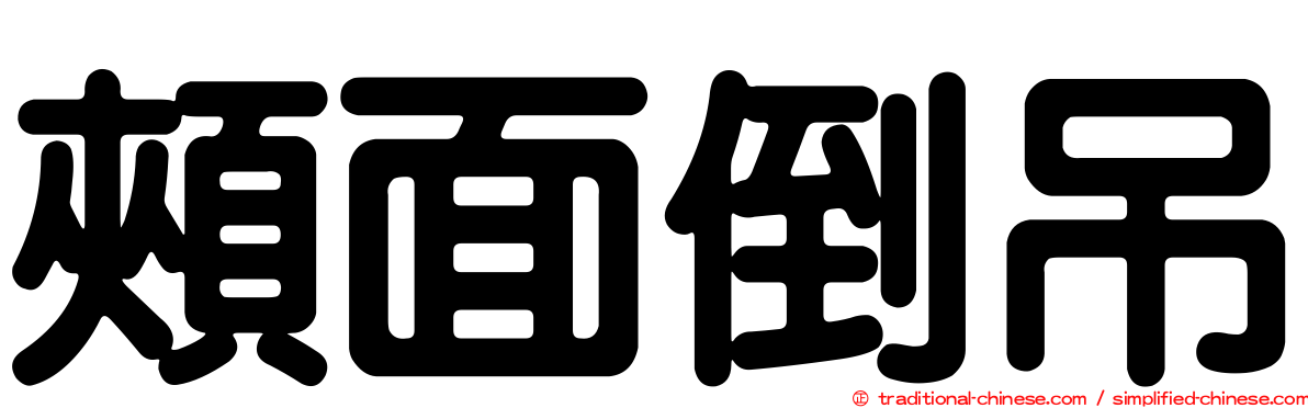頰面倒吊