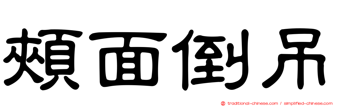 頰面倒吊