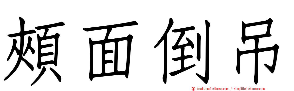 頰面倒吊