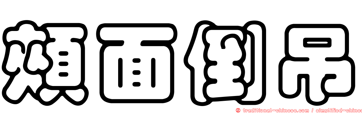 頰面倒吊