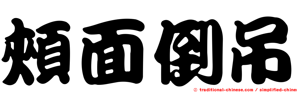 頰面倒吊