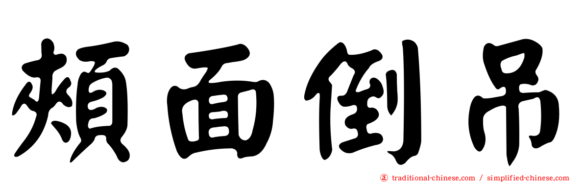 頰面倒吊