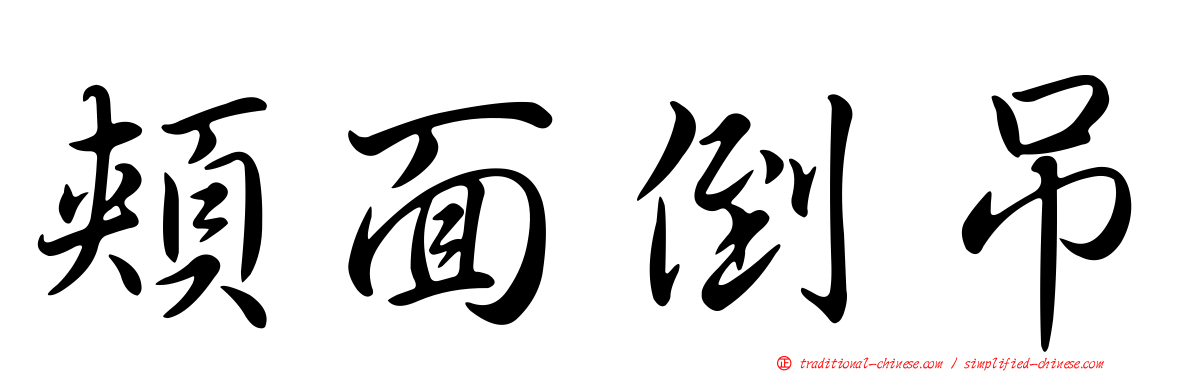 頰面倒吊