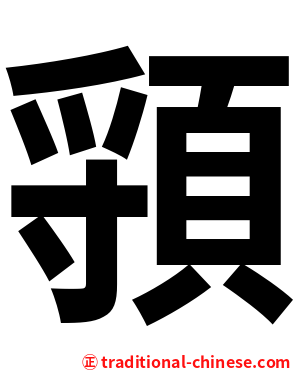 頱