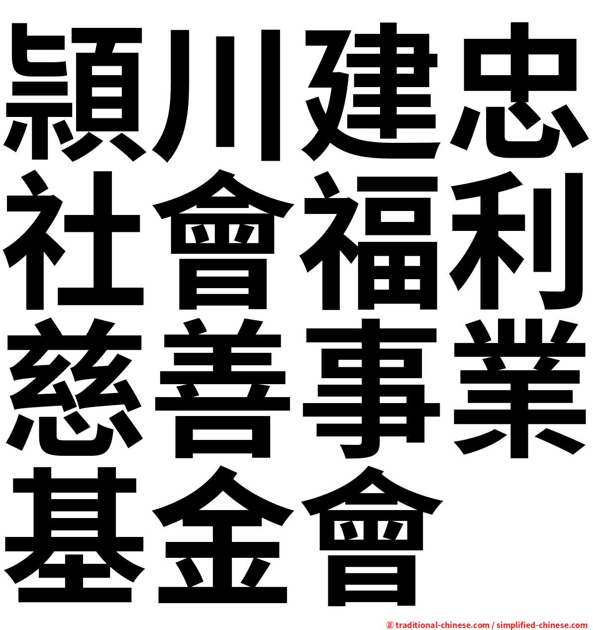 頴川建忠社會福利慈善事業基金會