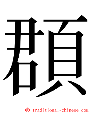 頵 ming font