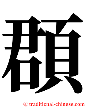 頵 serif font