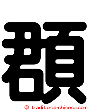 頵