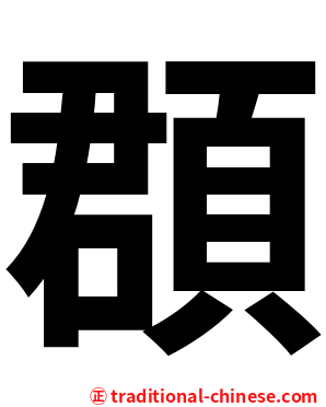 頵