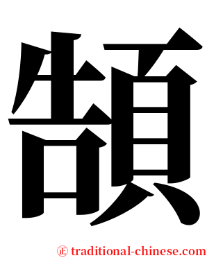 頶 serif font
