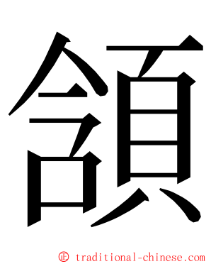 頷 ming font