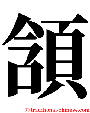 頷 serif font