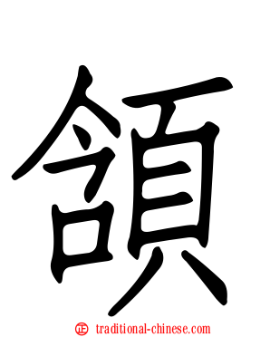頷