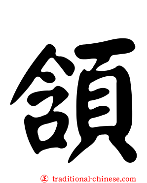 頷