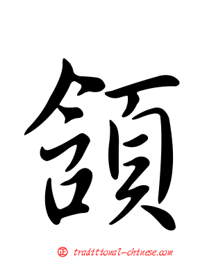 頷