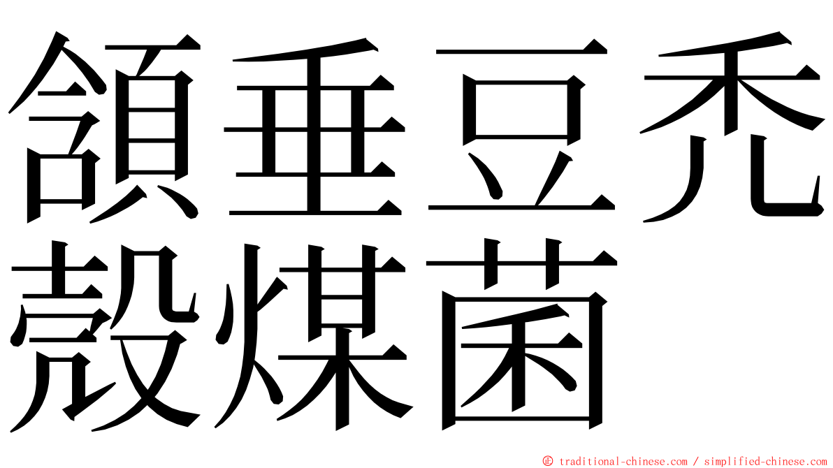頷垂豆禿殼煤菌 ming font