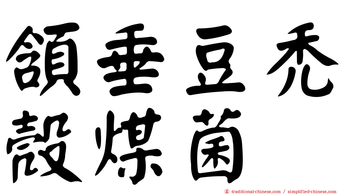 頷垂豆禿殼煤菌