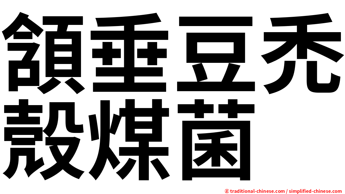 頷垂豆禿殼煤菌